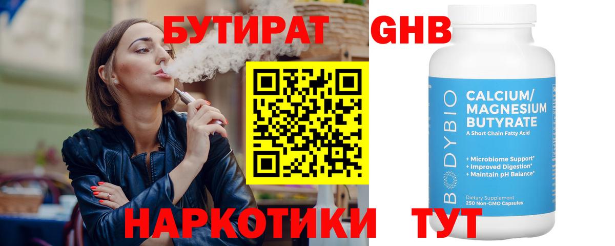БУТИРАТ бутандиол  БУТИРАТ  Бахчисарай  Вход с VPN 